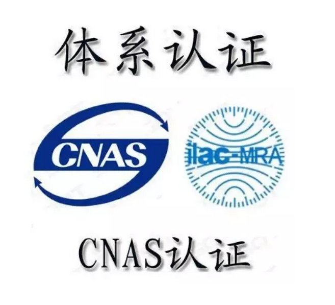 cnas认证需要多少钱-CNAS实验室认证流程插图1