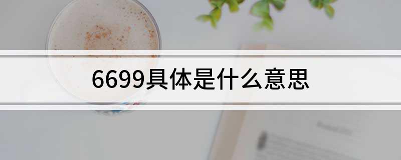 6699是什么意思（是顺顺利利的意思）插图