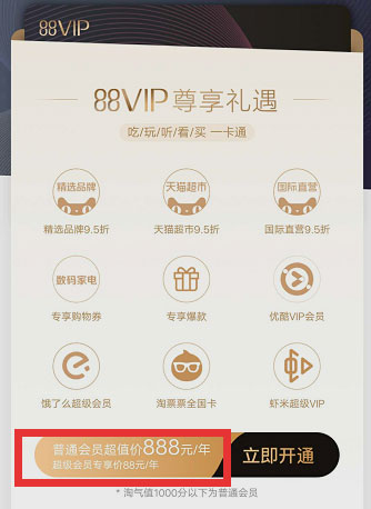 淘宝88vip会员划算吗（淘宝88vip值得开通吗）插图