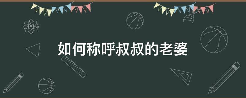 幺叔的媳妇怎么叫-小叔的媳妇应该叫啥插图