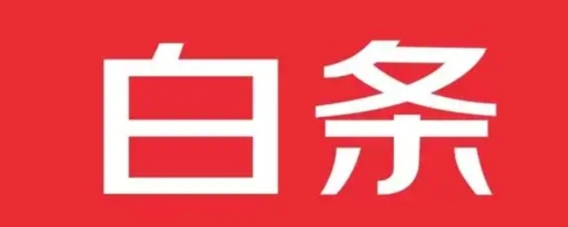 京东白条逾期了会怎样啊（4种后果须知）