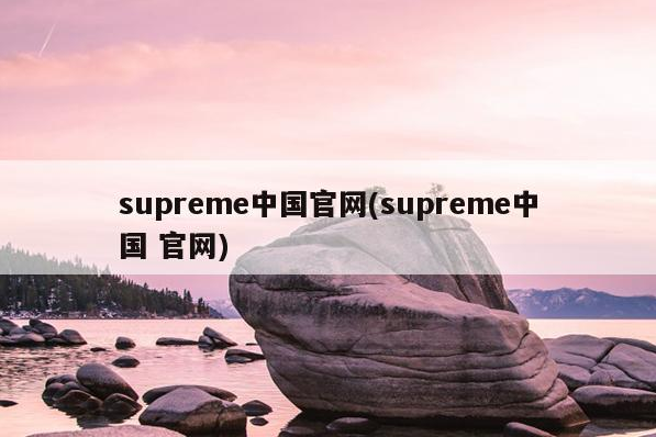 supreme是什么品牌-supreme是什么牌子