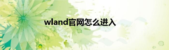 wland/hellowland.club登录入口（wland登录入口界面）