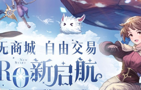 仙境传说ro新启航挂机有什么（仙境传说ro新启航占多少内存）
