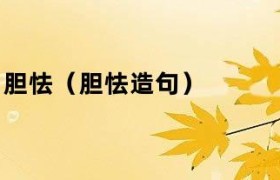 胆怯造句短（胆怯如何造句）