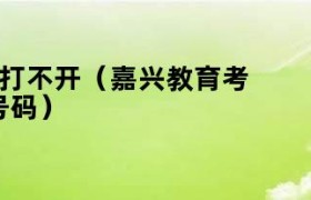 嘉兴市教育考试中心（嘉兴教育考试院内部）