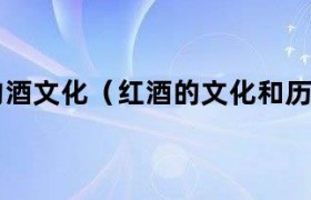 红酒酒文化知识（红酒的酒文化）