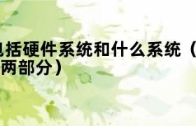 完整的计算机系统主要包括什么（计算机系统包括硬件系统和什么）