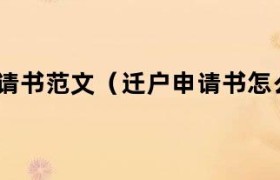 迁户申请书怎么写范文（迁户申请书模板表格）