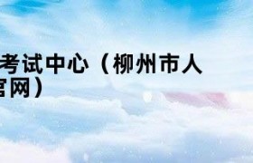 柳州市人力资源网站（柳州人力资源网站）