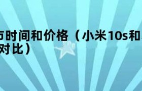 小米10与小米10pro上市时间（小米10s上市价格）