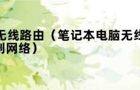 电脑连无线耳机（电脑连无线路由器上不了网）