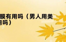 男士用美白面膜可以皮肤变白吗（男的美白面膜用什么比较好）