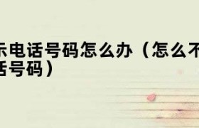 怎么不让自己的战绩出现在微信游戏里（怎么不让自己的微信显示电话号码）
