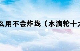 水滴轮老手永远不炸线 水滴轮怎么调不炸线抛得远