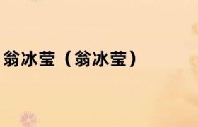 翁冰莹（翁冰莹）