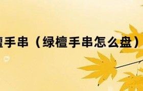 绿檀手串怎么盘好 绿檀手串怎样盘