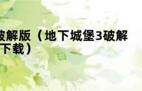 地下城堡3b站下载 地下城堡3下载安卓官方
