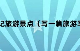 写一篇旅游的作文300字左右 写一篇旅游景点的作文