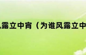 为谁风露立中宵解读 为谁风露立中宵是什么意思打一生肖