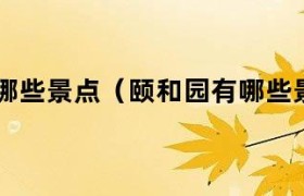 颐和园有哪些景区 颐和园有哪些重要景点介绍