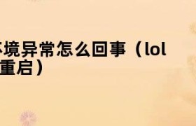 lol环境异常请重新启动 英雄联盟游戏环境异常请重启机器
