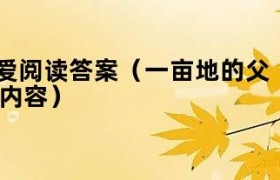 一亩地的父爱阅读题及答案 一亩地的父爱阅读理解答案