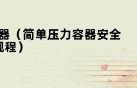 简单压力容器监察规程 简单压力容器最新标准规范