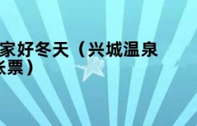 兴城市温泉小学地址 兴城市温泉最便宜的