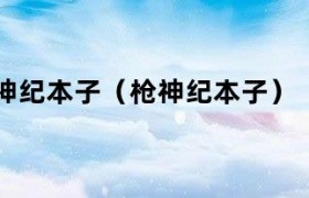 枪神纪官方cp 枪神纪枪神小说