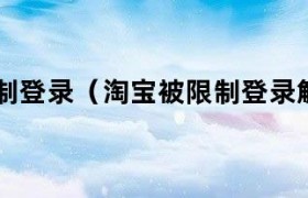 淘宝被限制登录怎么办?怎么申诉 淘宝被限制登录该怎么办