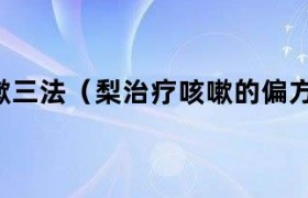 梨治咳吗 梨治咳嗽最快的一招
