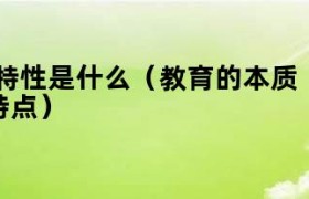 教育的本质属性及表现形式 教育的本质和属性