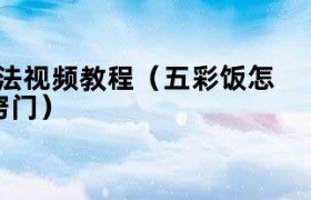 五彩饭的做法视频 五彩饭做法教程和材料大全