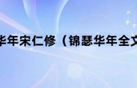 锦瑟华年宋仁修陈华年 锦瑟宋华年古代