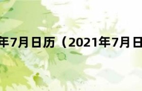 2025年7月日历手抄报 2025年7月日历制作