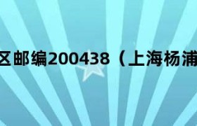 上海市杨浦区邮政 上海杨浦区邮政编码是多少