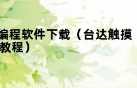 台达触摸屏用什么软件编程 台达触摸屏程序