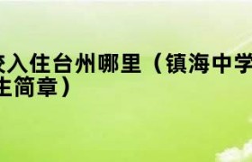 镇海中学台州分校设在哪里 镇海中学台州分校招生范围