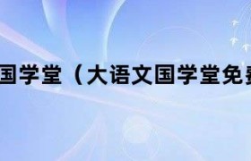 大语文国学堂2280元 大语文国学文化
