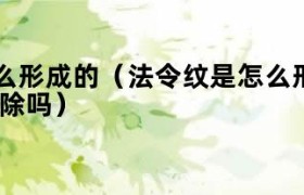 法令纹的形成原因及消除方法 舌头顶法令纹能去除法令纹吗