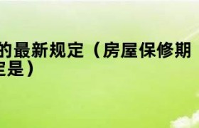 房屋保修期的最新文件 国家规定的房屋保修期是多久