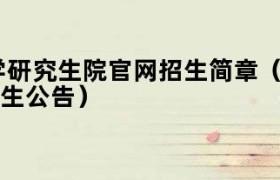 华东政法大学官网研究生招生网 华东政法大学硕士研究生招生简章