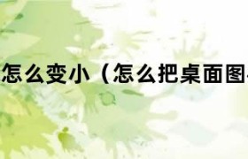 桌面上的图标怎么能在桌面上随便摆放 桌面上的图标怎么变小?