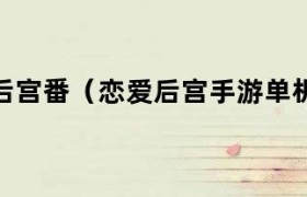 恋爱后宫游戏结束的通知 恋爱后遗症游戏攻略