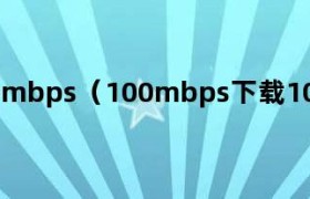 100mbps传输100mb要多久 100mbps100帧