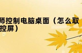 怎样取消老师对电脑的控制 如何解除老师控制电脑屏幕