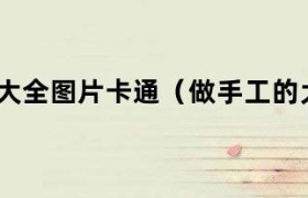 做手工卡通图片大全可爱 手工教程简单可爱卡通少女书签