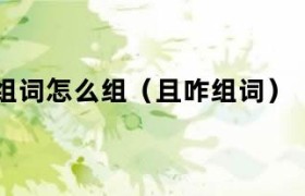 且组词… 且组词是什么?