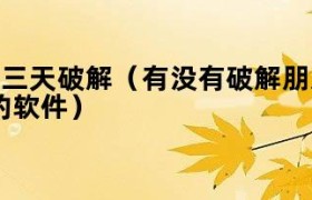2021朋友圈三天破解（有没有破解朋友圈三天限制的软件）
